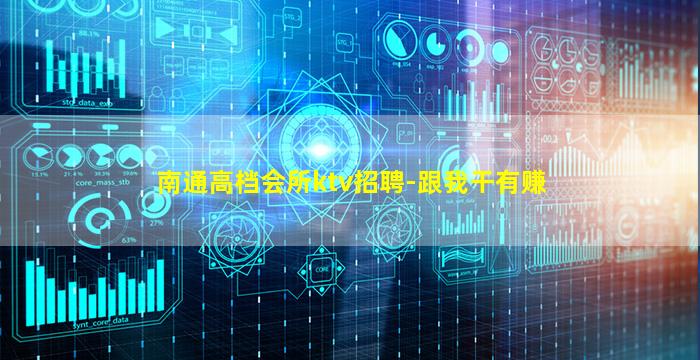 南通高档会所ktv招聘-跟我干有赚